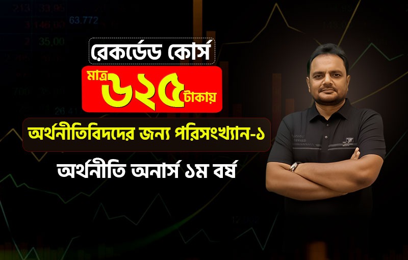 রেকর্ডেড কোর্স; ১ম বর্ষ; অর্থনীতিবিদদের জন্য পরিসংখ্যান-১_image