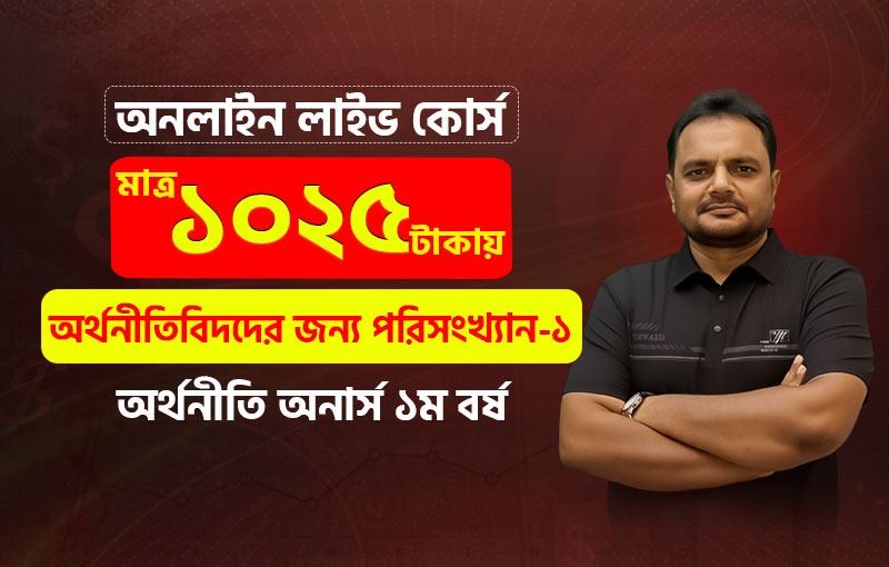 অর্থনীতিবিদদের জন্য পরিসংখ্যান-১ (Statistics for Economist I), Smith Batch-2 (1st YR)