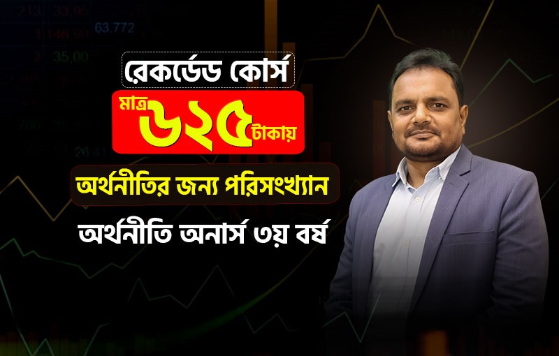 রেকর্ডেড কোর্স; ৩য় বর্ষ; অর্থনীতির জন্য পরিসংখ্যান;