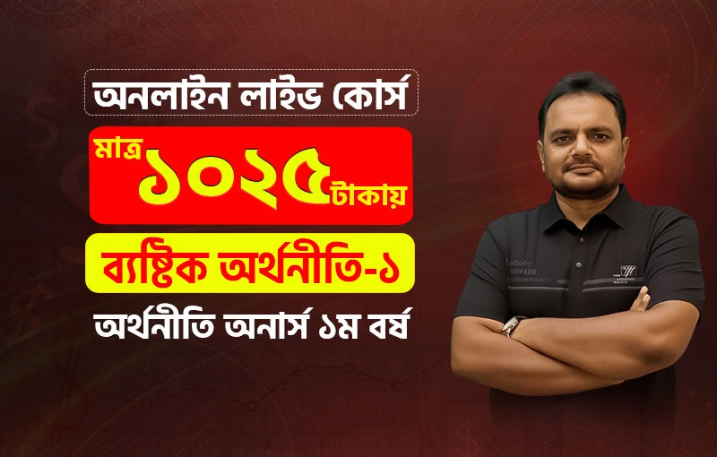 ব্যষ্টিক অর্থনীতি-১ (Microeconomics I), Smith Batch-3 (1st YR)