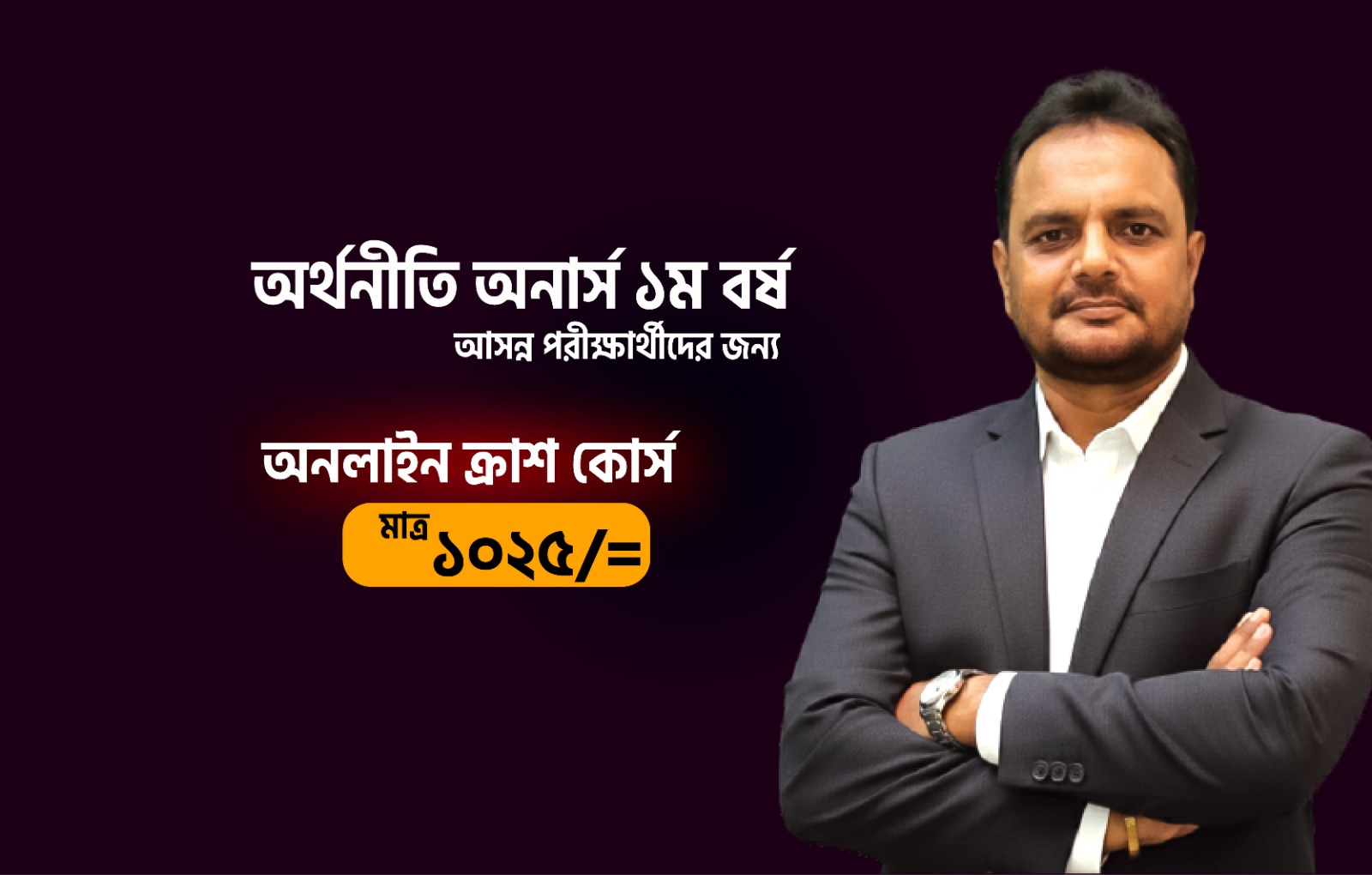 ক্রাশ ব্যাচ- ২০২৪-২৫ শিক্ষাবর্ষের- অর্থনীতি অনার্স ১ম বর্ষ_image