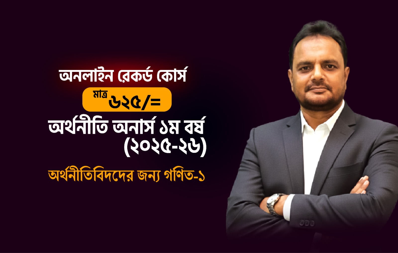 রেকর্ডেড কোর্স (২৫-২৬); ১ম বর্ষ;  অর্থনীতিবিদদের জন্য গনিত-১ [Smith Batch-1]